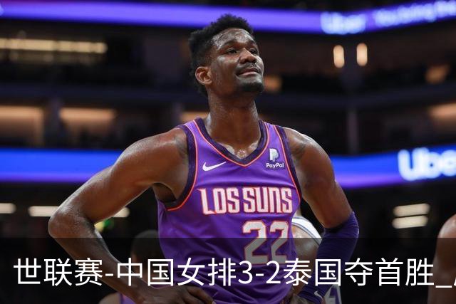 世联赛-中国女排3-2泰国夺首胜 庄宇珊狂轰21分冠全场